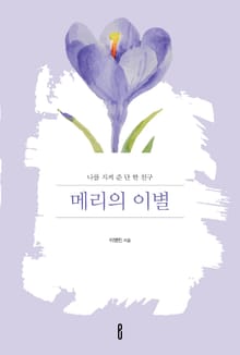 메리의 이별