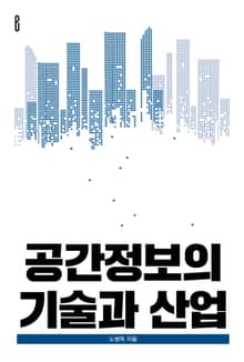 공간정보의 기술과 산업