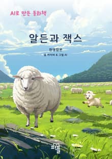 알든과 잭스