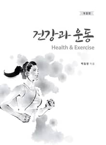 건강과 운동