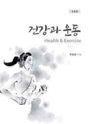 건강과 운동