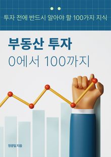 부동산 투자 0에서 100까지