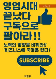 영업시대 끝났다.구독으로 팔아라!!