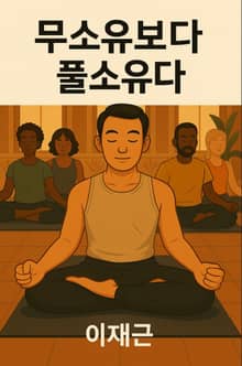무소유보다 풀소유다