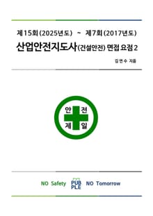 산업안전지도사(건설안전) 면접 요점 2