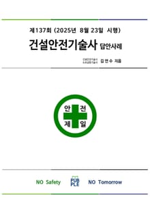 제137회 건설안전기술사 답안사례