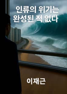 인류의 위기는 완성된 적 없다
