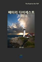 배터리 다이제스트 TOP116 표지 이미지