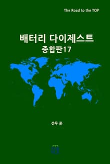 배터리 다이제스트 종합판 17