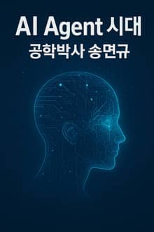 AI Agent 시대