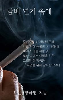 담배 연기 속에