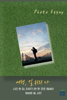 여행, 길 위의 나