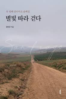 두 번째 산티아고 순례길