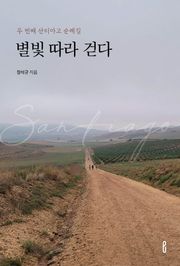 두 번째 산티아고 순례길