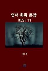 영어 회화 문장 BEST 11 표지 이미지