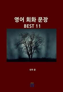 영어 회화 문장 BEST 11