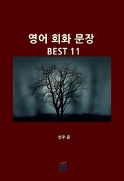 영어 회화 문장 BEST 11