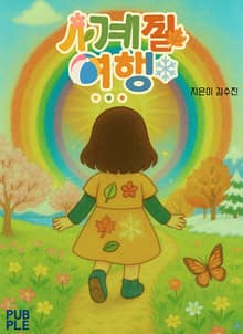사계절 여행
