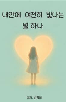 내 안에 여전히 빛나는 별 하나