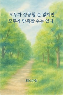 모두가 성공할 순 없지만, 모두가 만족할 수는 있다