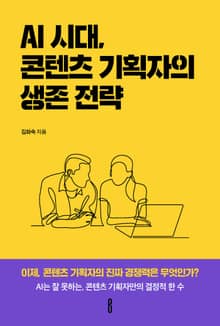 AI 시대, 콘텐츠 기획자의 생존 전략