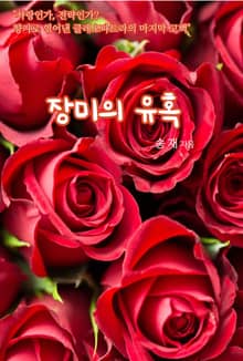 장미의 유혹