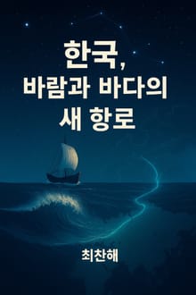 한국, 바람과 바다의 새 항로