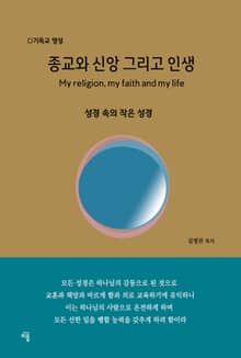 종교와 신앙 그리고 인생
