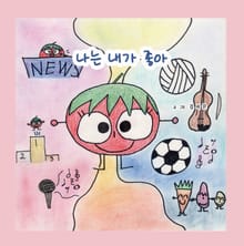 나는 내가 좋아