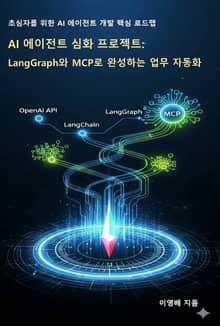 AI 에이전트 심화 프로젝트: LangGraph와 MCP로 완성하는 업무 자동화