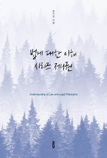 법에 대한 이해 시리즈 제1권