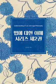 법에 대한 이해 시리즈 제2권