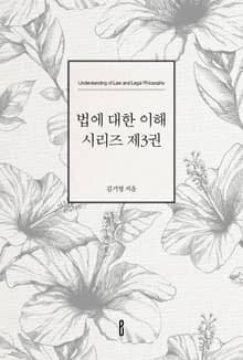 법에 대한 이해 시리즈 제3권
