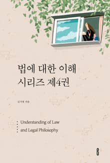 법에 대한 이해 시리즈 제4권
