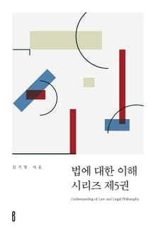 법에 대한 이해 시리즈 제5권