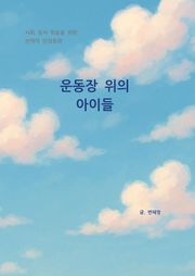 운동장 위의 아이들