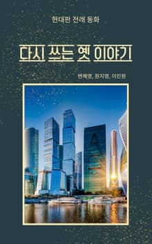 현대판 전래동화