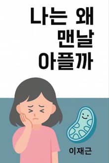 나는 왜 맨날 아플까