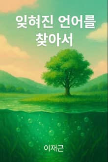 잊혀진 언어를 찾아서