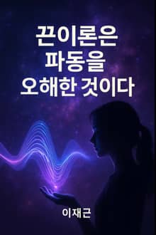 끈이론은 파동을 오해한 것이다