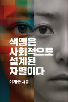 색맹은 사회적으로 설계된 차별이다