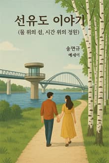 선유도 이야기