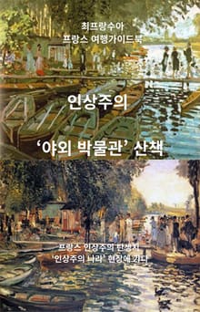 인상주의 야외박물관 산책