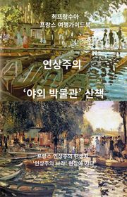 인상주의 야외박물관 산책