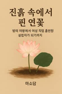 진흙속에서 핀 연꽃