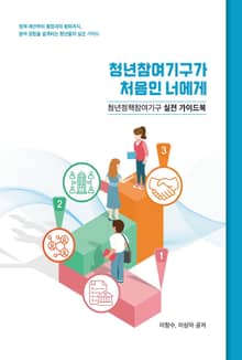 청년참여기구가 처음인 너에게