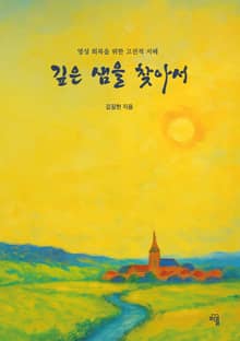 깊은 샘을 찾아서