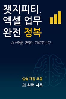 챗지피티, 엑셀 업무 완전 정복