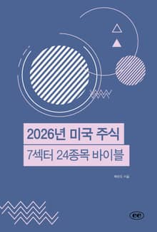 2026년 미국 주식 7섹터 24종목 바이블