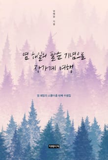 염 해일의 팔순 기념으로 장가계 여행
